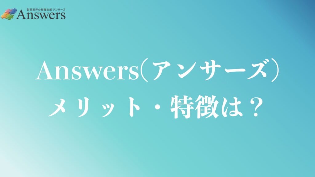 Answers(アンサーズ)のメリットや特徴は？